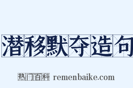 潜移默夺造句是什么意思的图片